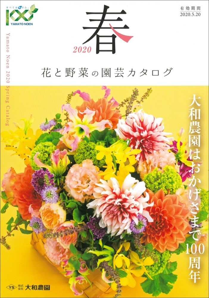 春カタログ 無料請求受付開始 お知らせ 大和農園