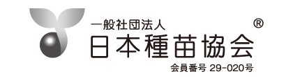 一般社団法人 日本種苗協会