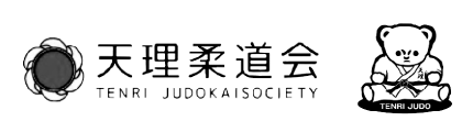 天理柔道会